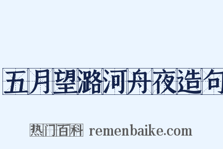 五月望潞河舟夜造句是什么意思的图片